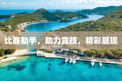 比賽助手，助力競技，精彩展現(xiàn)