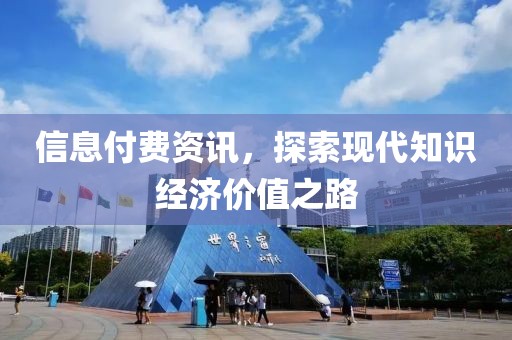 信息付費資訊，探索現(xiàn)代知識經濟價值之路