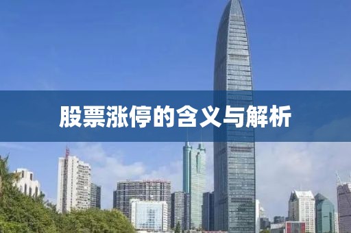 股票漲停的含義與解析
