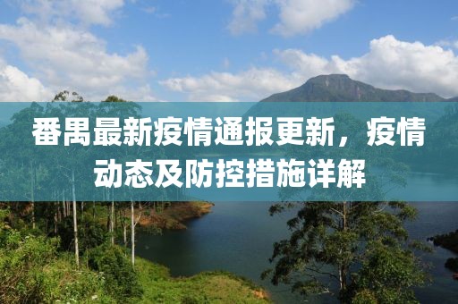 番禺最新疫情通報(bào)更新，疫情動(dòng)態(tài)及防控措施詳解