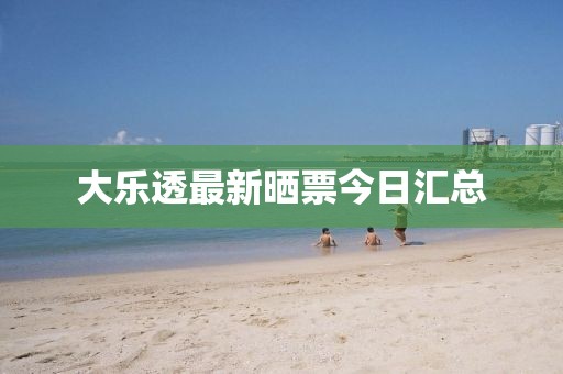 大樂透最新曬票今日匯總