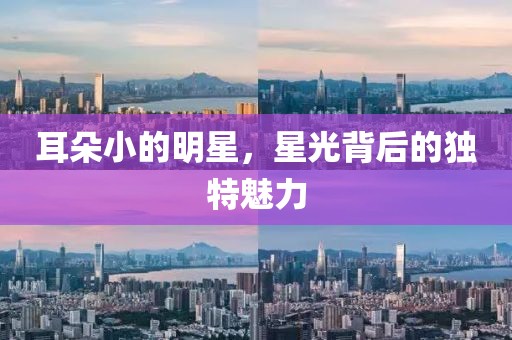 耳朵小的明星，星光背后的獨特魅力