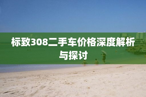 標(biāo)致308二手車價格深度解析與探討