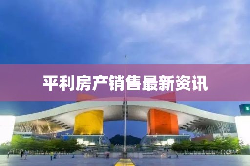 平利房產(chǎn)銷售最新資訊