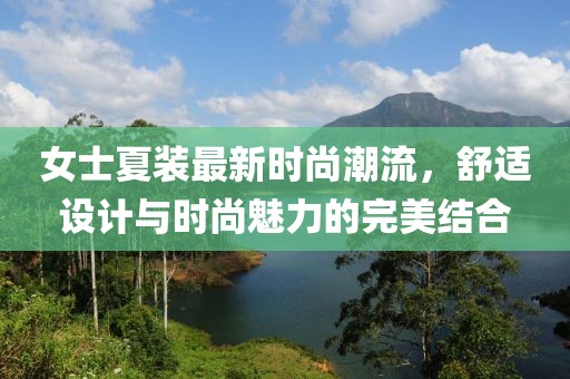 女士夏裝最新時(shí)尚潮流，舒適設(shè)計(jì)與時(shí)尚魅力的完美結(jié)合
