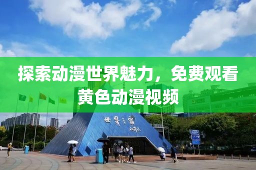 探索動漫世界魅力，免費觀看黃色動漫視頻