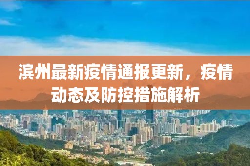 濱州最新疫情通報更新，疫情動態(tài)及防控措施解析
