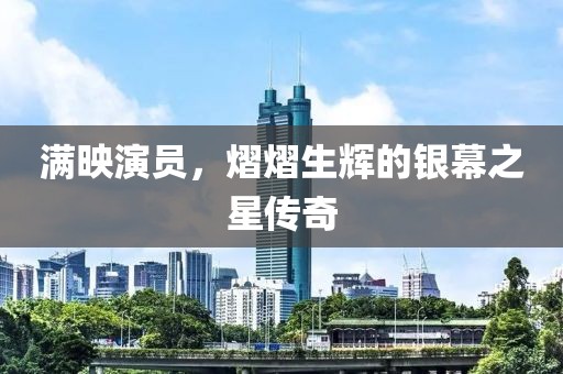 滿映演員，熠熠生輝的銀幕之星傳奇