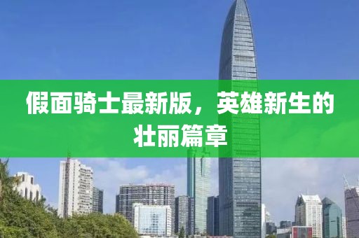 假面騎士最新版，英雄新生的壯麗篇章