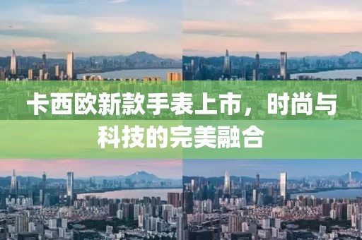 卡西歐新款手表上市，時尚與科技的完美融合
