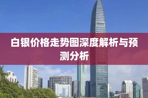 白銀價(jià)格走勢圖深度解析與預(yù)測分析