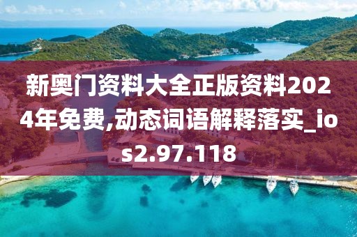 新奧門資料大全正版資料2024年免費(fèi),動(dòng)態(tài)詞語解釋落實(shí)_ios2.97.118