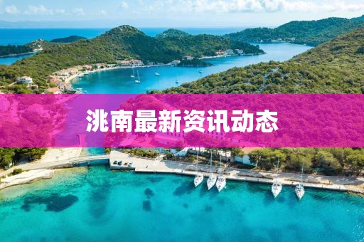 洮南最新資訊動態(tài)