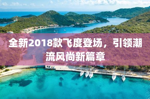 全新2018款飛度登場，引領潮流風尚新篇章