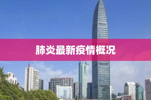 肺炎最新疫情概況