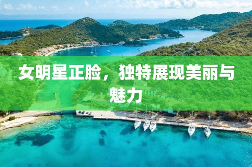 女明星正臉，獨(dú)特展現(xiàn)美麗與魅力