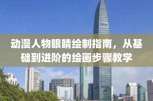 動漫人物眼睛繪制指南，從基礎到進階的繪畫步驟教學