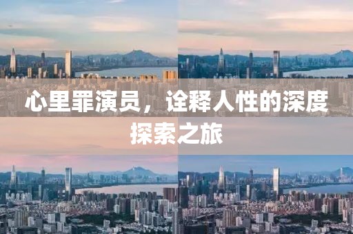 心里罪演員，詮釋人性的深度探索之旅