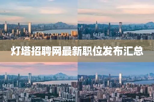 燈塔招聘網(wǎng)最新職位發(fā)布匯總