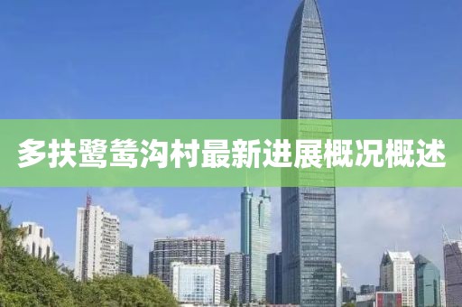 多扶鷺鷥溝村最新進展概況概述