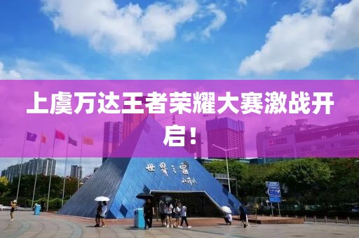 上虞萬達(dá)王者榮耀大賽激戰(zhàn)開啟！