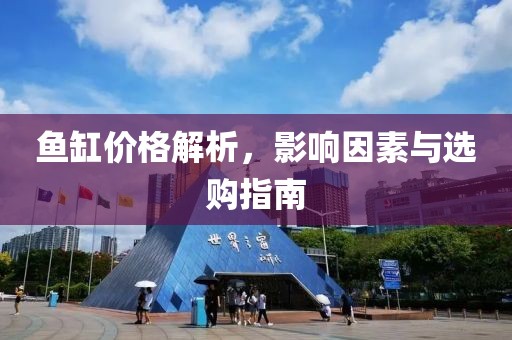 魚缸價格解析，影響因素與選購指南