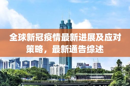 全球新冠疫情最新進(jìn)展及應(yīng)對策略，最新通告綜述