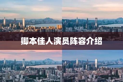 卿本佳人演員陣容介紹