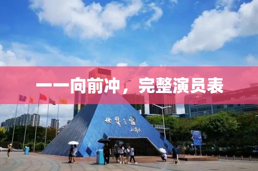 一一向前沖，完整演員表