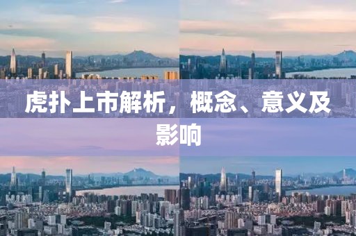 虎撲上市解析，概念、意義及影響