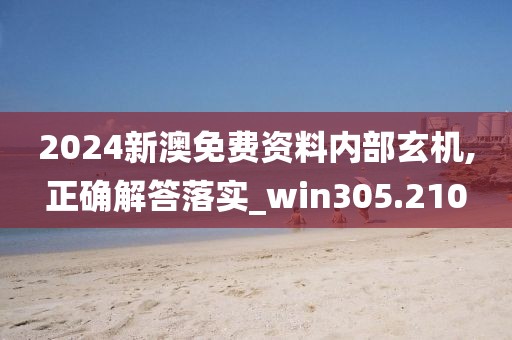 2024新澳免費(fèi)資料內(nèi)部玄機(jī),正確解答落實(shí)_win305.210