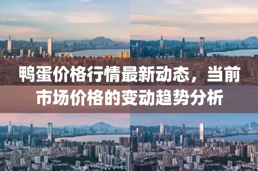 鴨蛋價格行情最新動態(tài)，當前市場價格的變動趨勢分析