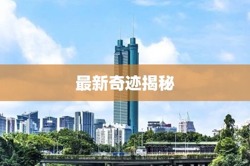 最新奇跡揭秘