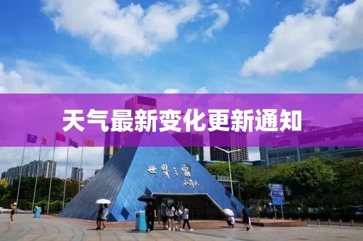 天氣最新變化更新通知