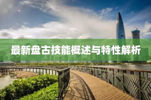 最新盤古技能概述與特性解析