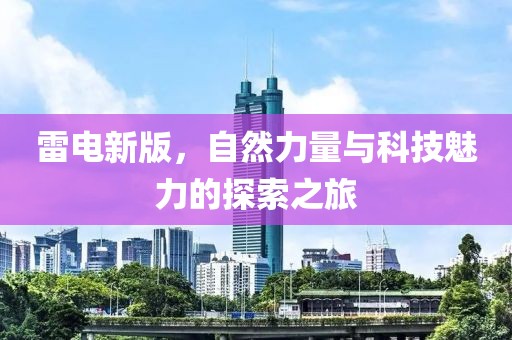 雷電新版，自然力量與科技魅力的探索之旅