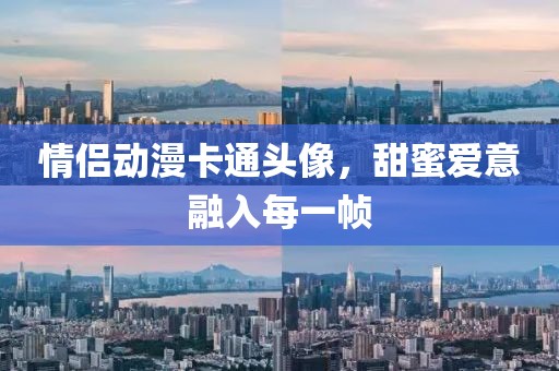 情侶動(dòng)漫卡通頭像，甜蜜愛(ài)意融入每一幀