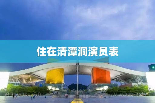 住在清潭洞演員表