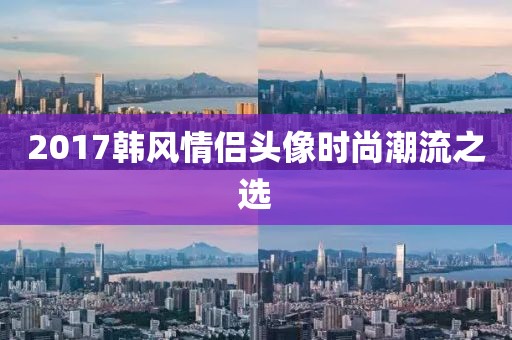 2017韓風(fēng)情侶頭像時尚潮流之選