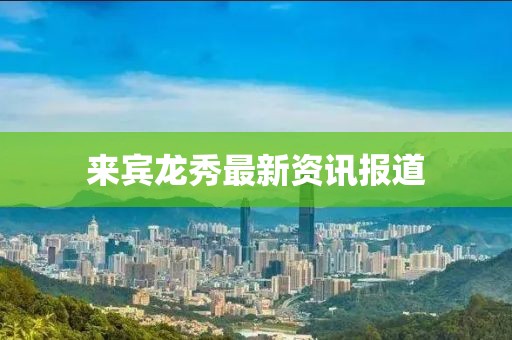 來賓龍秀最新資訊報(bào)道