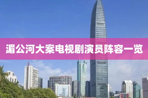湄公河大案電視劇演員陣容一覽