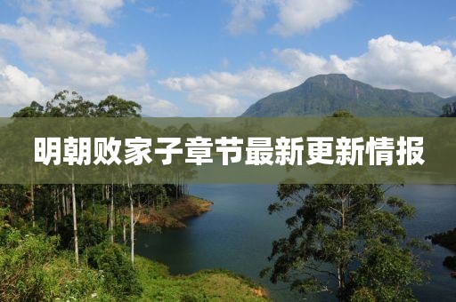 明朝敗家子章節(jié)最新更新情報(bào)