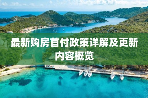 最新購房首付政策詳解及更新內容概覽