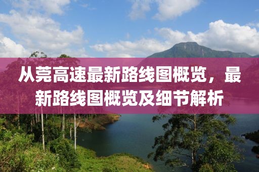 從莞高速最新路線圖概覽，最新路線圖概覽及細(xì)節(jié)解析