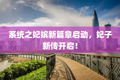 系統(tǒng)之妃嬪新篇章啟動，妃子新傳開啟！