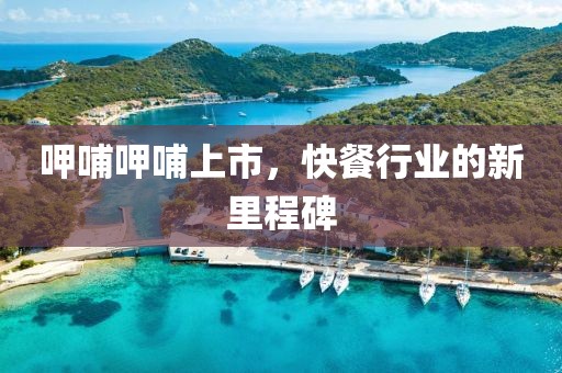 呷哺呷哺上市，快餐行業(yè)的新里程碑