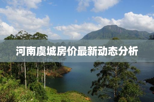 河南虞城房價最新動態(tài)分析