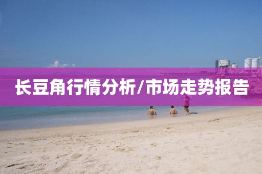 長(zhǎng)豆角行情分析/市場(chǎng)走勢(shì)報(bào)告