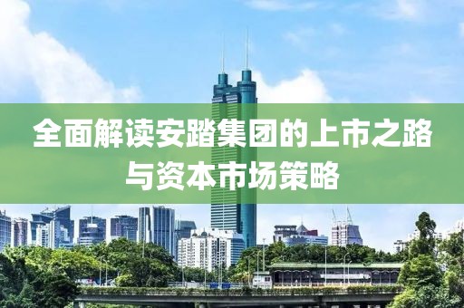 全面解讀安踏集團(tuán)的上市之路與資本市場策略