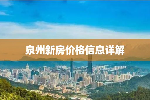 泉州新房價(jià)格信息詳解